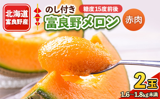 
                  2026年先行予約 ＜のし付き＞富良野メロン　1.6kg～1.8kg未満　2玉入り【1287043】
                