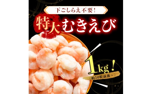 【定期便】《3ヶ月》【背ワタなし】特大バナメイむきえび 総重量1kg（解凍後800g）（むきえび バラ凍結 海鮮 人気 便利 大型 えび エビ 海老 むき海老 海鮮 家庭用 冷凍 夕食 お弁当 おかず