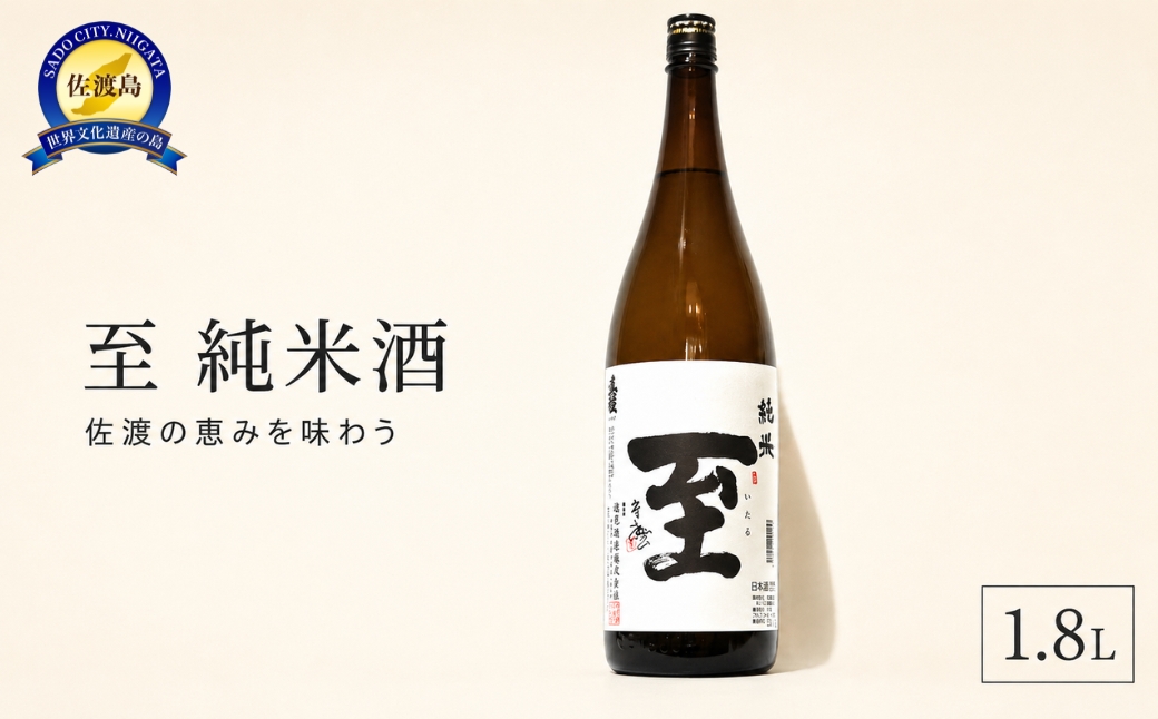 佐渡の地酒　至　純米酒　1.8L