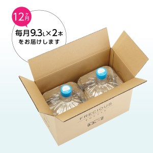 【12ヶ月お届け！】ウォーターサーバー詰め替え用天然水定期便　FRECIOUS　Slat　９．３Ｌ×２本（１箱）