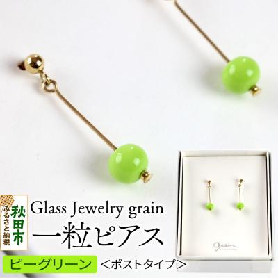 ふるさと納税 秋田市 一粒ピアス 【ピーグリーン】|15_shc-020101g