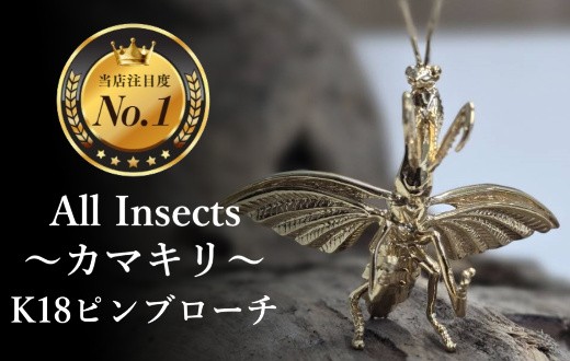 
                  【18金ピンブローチ】カマキリ　幻の昆虫アートジュエリーAll insects【個数限定】CB-74
                