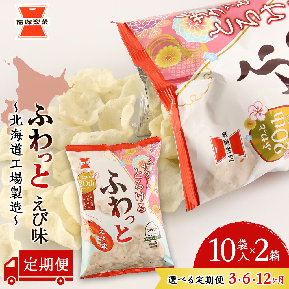 【ふるさと納税】【 選べる定期便 】 ふわっと えび味 10袋入×2箱 ～ 北海道工場 製造 ～《 岩塚製菓 》 せんべい 煎餅 千歳 菓子 お菓子 工場 北海道北海道ふるさと納税 千歳市 ふるさと納税【北海道千歳市】ギフト ふるさと納税