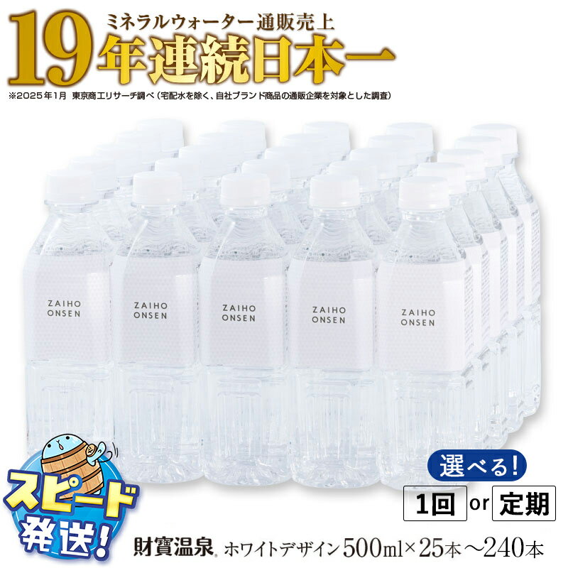 【ふるさと納税】【配送方法が選べる】 ＜すぐ届く！＞天然アルカリ温泉水 財寶温泉 ホワイトデザイン (通常便：25・40本 /定期便：25本or40本×3～6回・計25~240本) ミネラルウォーター通販売上19年連続日本一 【財宝】