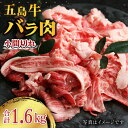 【ふるさと納税】五島牛 バラ肉小間切れ400g×4P 五島市/ ごとう農業協同組合 [PAF021]