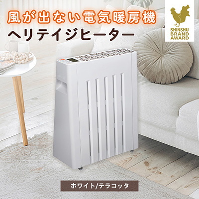長野県で生産されている風がでない電気暖房　ヘリテイジヒーター(ホワイト/テラコッタ)【1549130】