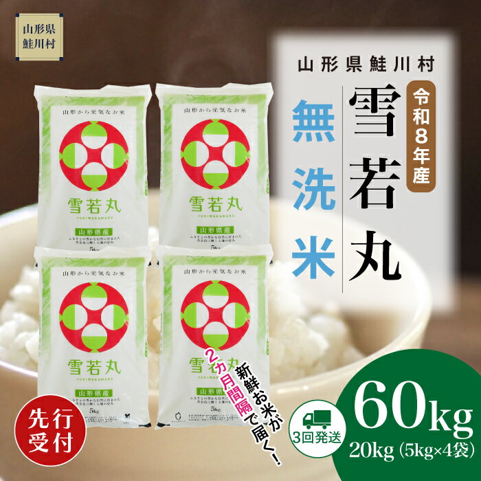 【ふるさと納税】＜令和8年産米先行受付＞ 鮭川村 雪若丸 【無洗米】60kg （20kg×2ヶ月間隔で3回お届け）＜配送時期選べます＞