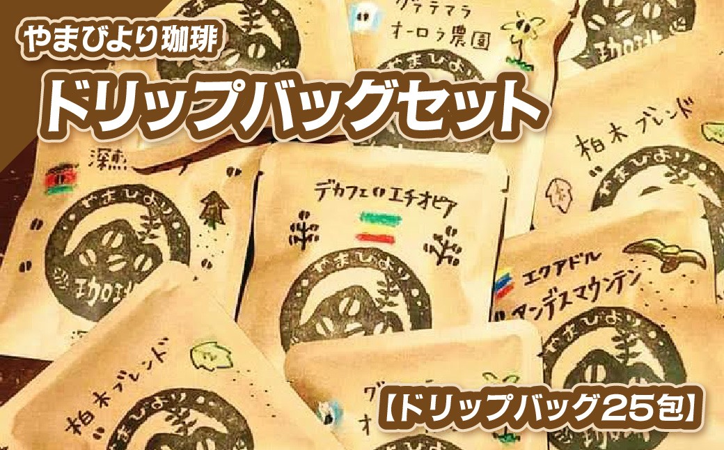 
                  やまびより珈琲ドリップバッグセット【ドリップバッグ25包】【 ふるさと納税 埼玉県 飯能市 送料無料 珈琲 コーヒー アソート バラエティ 飲み比べ 自家製 気軽 簡単 個包装 カフェ リラックス プレゼント ギフト 贈り物 】 HNNAF001
                