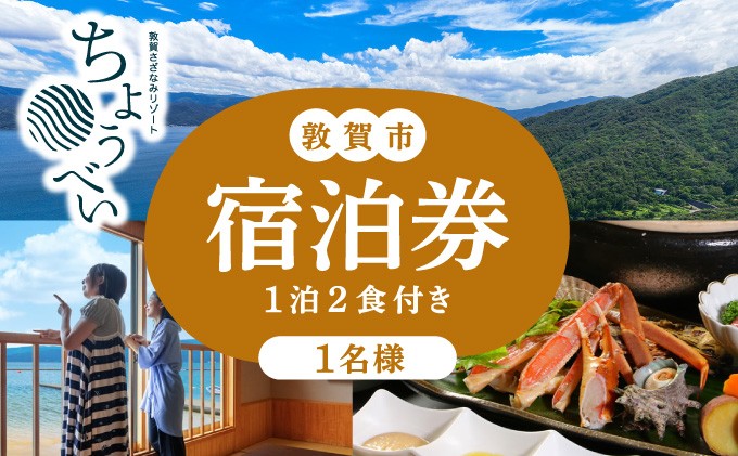 
                  1泊2食付き 宿泊券 1名様｜敦賀さざなみリゾートちょうべい 【宿泊 敦賀 懐石料理 炭火焼 宿 旅館 ホテル 旅行 トラベル】[005-a007]
                