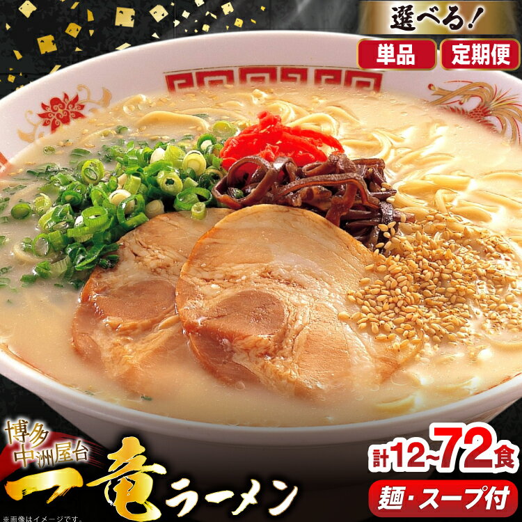【ふるさと納税】 ラーメン 一竜ラーメン セット 4食 3箱 計12食 選べる6回 定期便 [木村食品 福岡県 筑紫野市 21761329] ラーメンセット らーめん ラーメンスープ