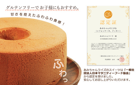 グルテンフリー！米粉で作ったもっちりシフォンケーキ　生姜味（4～6人分）
