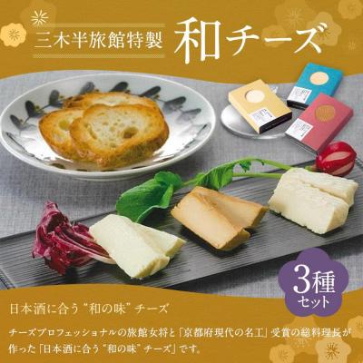 ふるさと納税 京都市 【三木半旅館】三木半旅館特製 和チーズ3種(酒粕・白味噌・溜り醤油) |  | 01