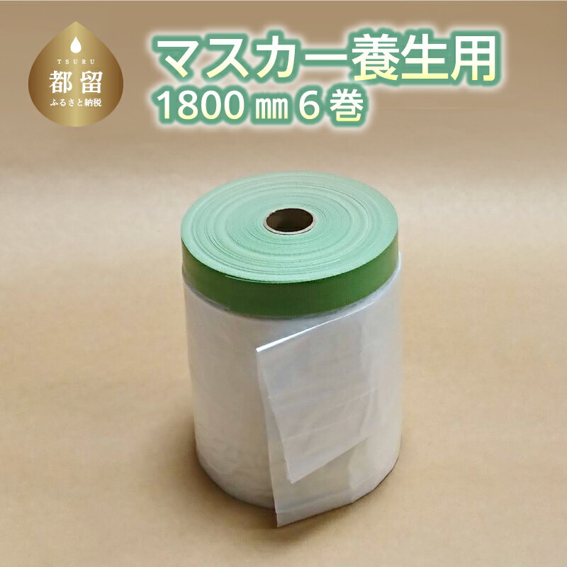 【ふるさと納税】マスカー養生用1800mm6巻