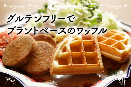 サクサク・ふんわり・もっちり 新食感 ワッフルセット 合計 3枚 (メイプルシロップ付)  グルテンフリー プラントベース お菓子[A-072002]