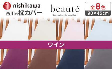 nishikawaの枕カバー ボーテ(90×45cm)PJ03180029 ワイン【西川 株式会社】[ZDL091-8]