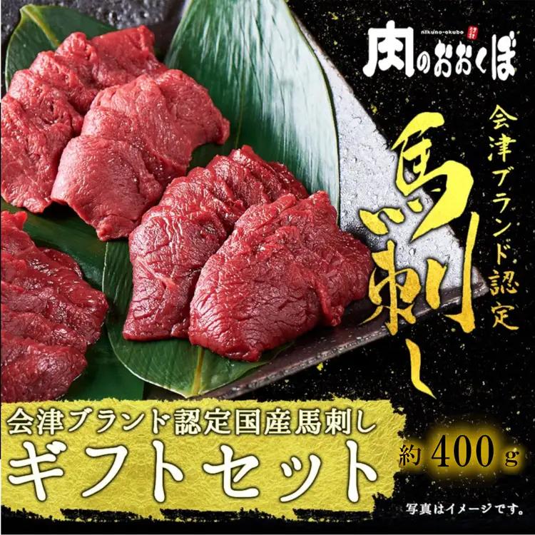 国産 馬刺し ギフトセット5人前(モモ200gロース200g) 大久保商店 (自家製にんにく辛子味噌&あごだし醤油付) ｜馬刺し 馬刺し 馬刺し 馬刺し 馬刺し 馬肉 味噌 お中元 お歳暮