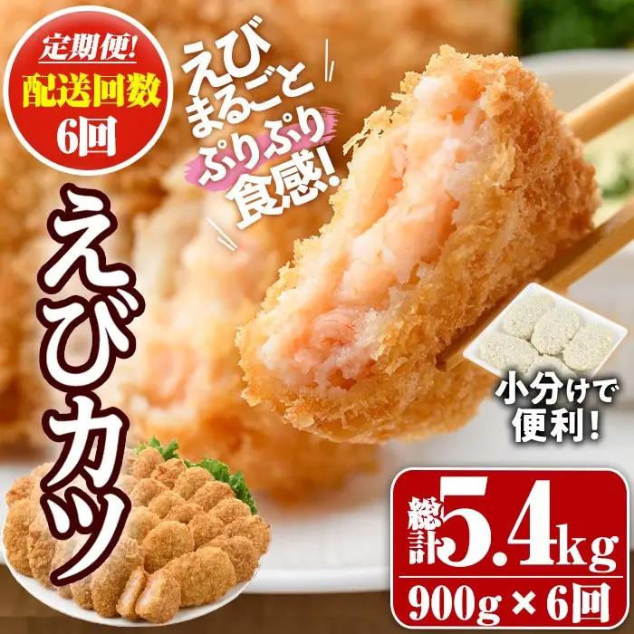 ＜定期便・全6回(毎月)＞えびたっぷりえびカツ(計5.4kg・60g×5枚×3P×6回(毎月)) 定期便 海老 えび えびカツ たっぷり 簡単 惣菜 お弁当 おかず おつまみ 小分け【205800600】【大関食品】