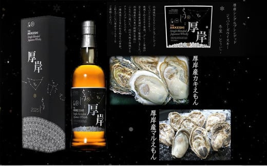 厚岸シングルブレンデッドジャパニーズウイスキー「冬至」と厚岸産牡蠣2種食べ比べセット 洋酒 アルコール かき カキ 魚介類 [№5863-1267]
