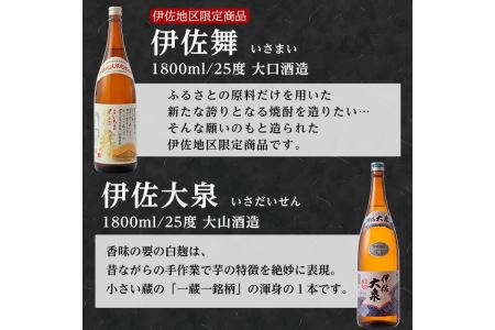 B1-02 伊佐の特別焼酎セット1(各1.8L・伊佐舞×2本、伊佐大泉×1本)【平酒店】