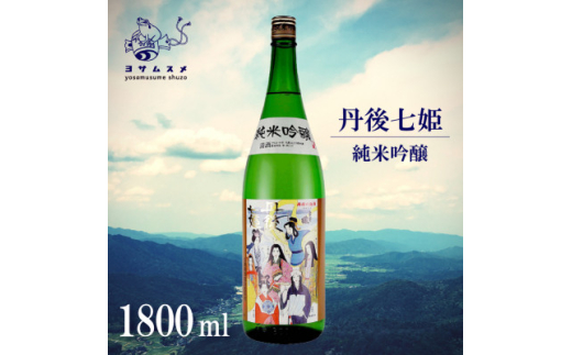 丹後七姫 純米吟醸 1800ml 優しい甘口の、丹後の姫をモチーフにした日本酒【1548595】