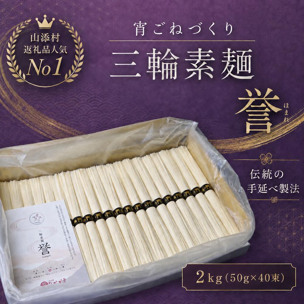 【ふるさと納税】　宵ごねづくり　三輪素麺 誉(三輪そうめん　ほまれ)　2kg(50g×40束)
