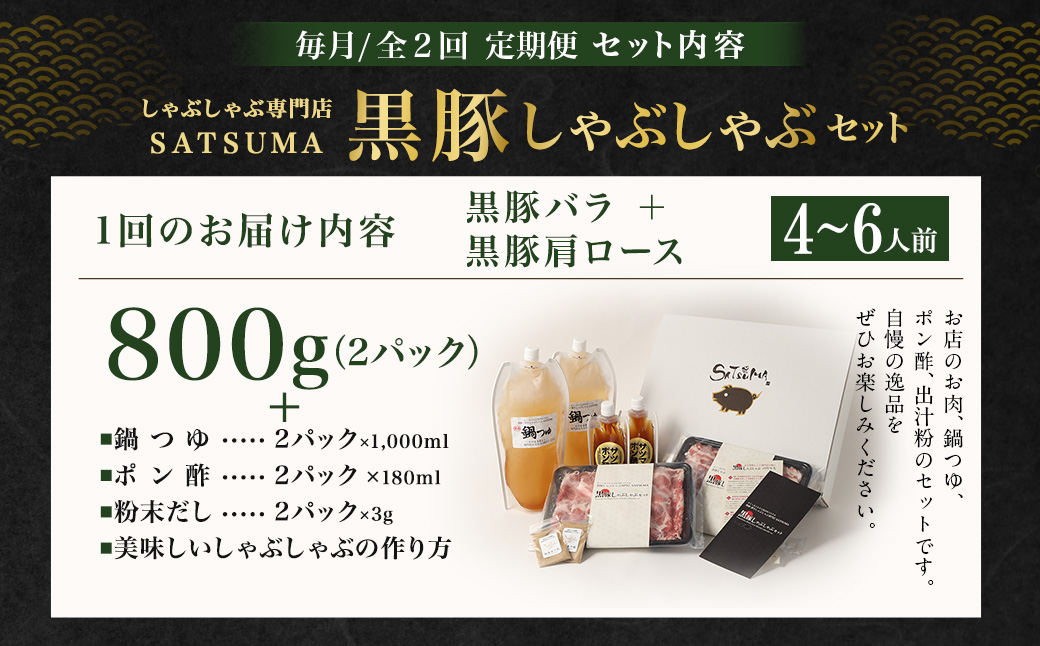 【定期便（2回・毎月・黒豚バラ・肩ロース）】黒豚・黒牛しゃぶしゃぶ専門店SATSUMAの黒豚しゃぶしゃぶセット（4～6人前） 黒豚 しゃぶしゃぶ 豚肉 鹿児島 しゃぶしゃぶ肉 豚バラ 肩ロース DSR-039-3
