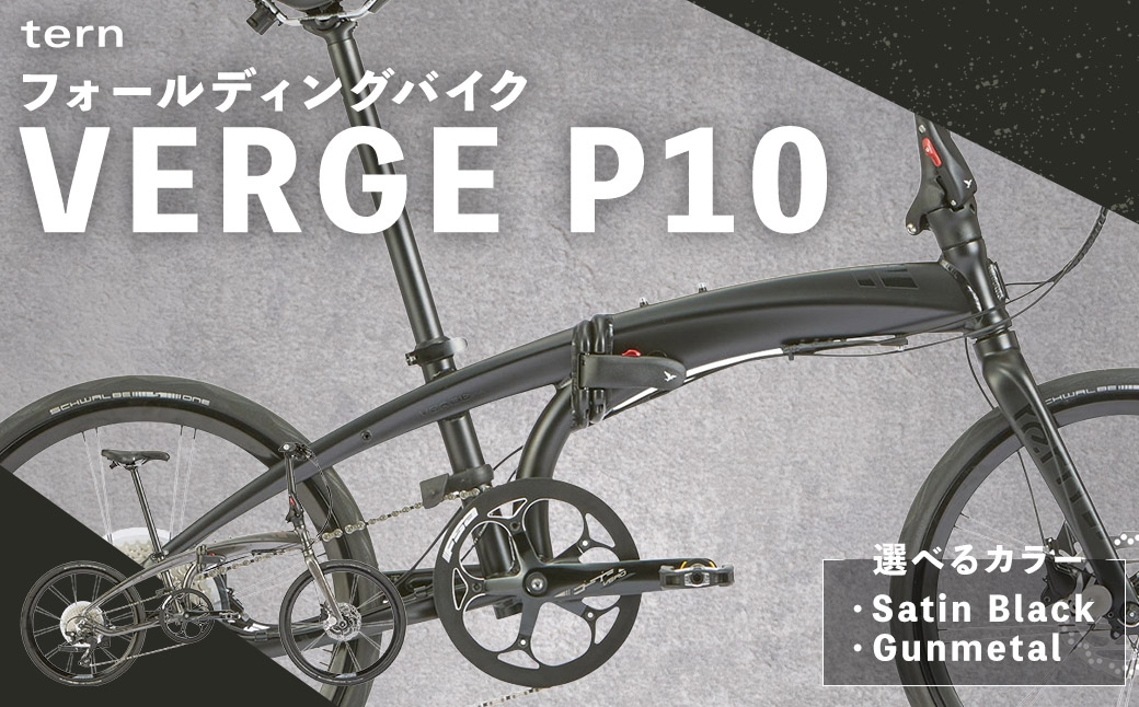 
                  【 選べるカラー 】 tern フォールディングバイク VERGE P10 20インチ （ Satin Black / Gunmetal ） 自転車 折りたたみ自転車 折りたたみ コンパクト 通勤 通学 日常使い サイクリング 収納
                