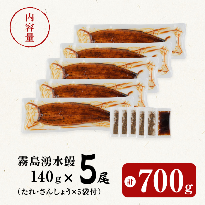 【ANAにキュン限定】【7年連続 ランキング 1位】【5尾700g 18,000円！】鹿児島県産 霧島湧水鰻 140g以上×5尾 国産 蒲焼き ウナギ 5尾 九州産 かばやき 冷凍 うな重 ひつまぶし