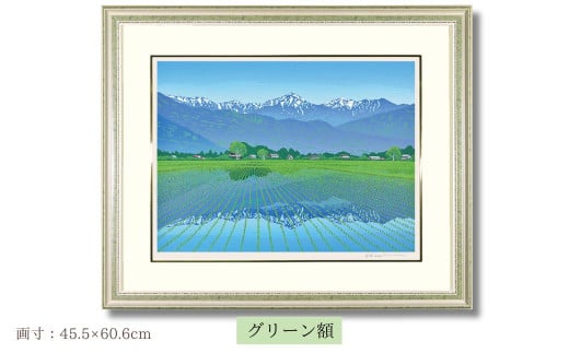 「春爽安曇野」　グリーン額 | 埼玉県 東松山市 版画 額付 小川手漉和紙 日本版画会 小暮真望 芸術 美術 風景 自然 送料無料 バージョン 美しい ギャラリー アーティスト アート ART 芸術 デザイン インテリア 絵画 限定版 芸術品 オリジナル 長野県 安曇野市 豊科