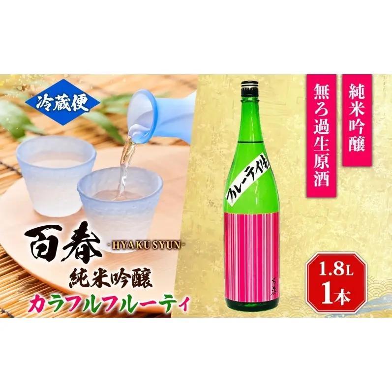 日本酒 百春 純米吟醸 カラフルフルーティ 1.8L 無濾過生原酒 フルーティー 純米吟醸酒 清酒 生酒 お酒 酒 アルコール 冷蔵 冷蔵配送 晩酌 宅飲み 家飲み ギフト 贈り物 プレゼント 岐阜 