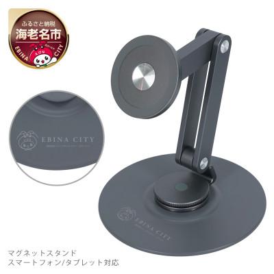 ふるさと納税 海老名市 マグネットスタンド MagSafe対応 ダークグレー(EBI-MGSTD01-GY)