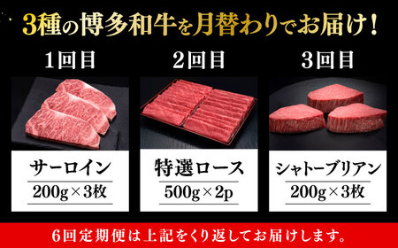 【全6回定期便】博多和牛 食べ比べ 3人前 [ABCL164]