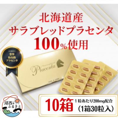 ふるさと納税 湖西市 サラブレッドプラセンタ【10箱セット】(1箱30粒入)
