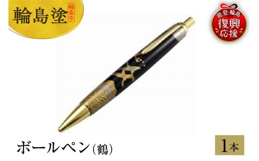 輪島塗　ボールペン（鶴）