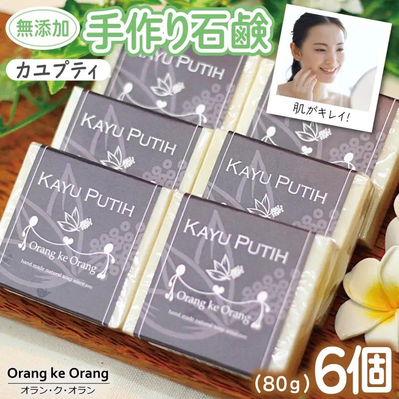 無添加 手作り石鹸 ニキビ・あせも対策にはコレ！（カユプティ80g×6個）