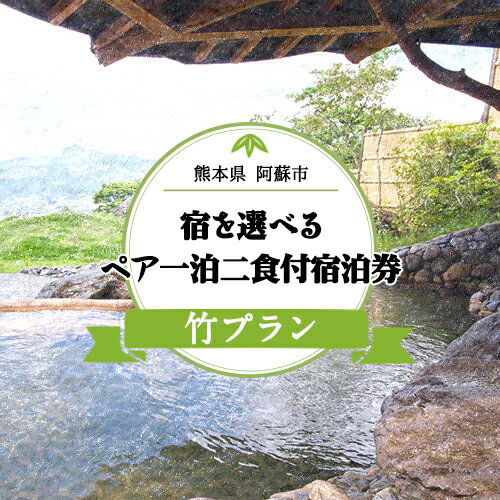 【ふるさと納税】【絶景を愉しむ】宿を選べる南阿蘇ペア平日1泊2食付き宿泊券／竹プラン《30日以内に出荷予定(土日祝除く)》 熊本県南阿蘇村 ギフト 旅館 温泉 一般社団法人みなみあそ観光局