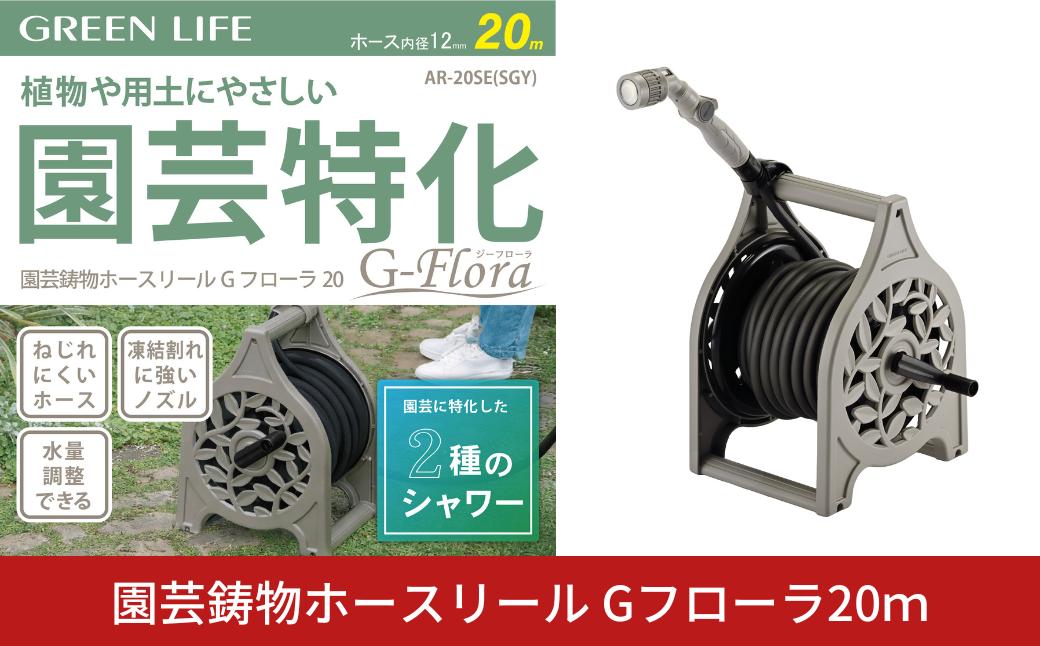 
                  園芸鋳物ホースリール Gフローラ 20ｍ サンドグレー 園芸特化 アルミ鋳物製 水撒き 水やり ガーデニング 園芸 ホースリール 水形2種 AR-20SE(SGY) [グリーンライフ] 【045S017】
                
