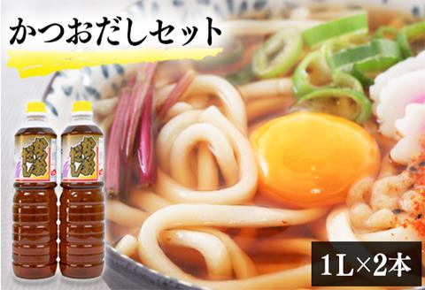 【創業天保年間老舗醤油屋】一度使うと手放せない万能調味料かつおだしセット(2本)