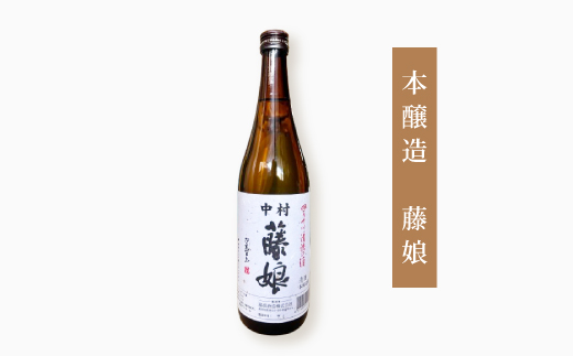 大吟醸 藤娘 と 本醸造 藤娘 セット 720ml 2本 全国新酒鑑評会 金賞 淡麗 爽やか 辛口 おいしい アルコール分 15度 17度 日本酒 お酒 酒 酒蔵 純米 誕生日 お祝い 父の日 母の日