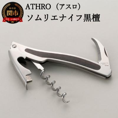 ふるさと納税 関市 アスロ ソムリエナイフ「黒檀」(ST-EW)