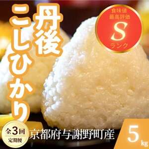 【毎月定期便】京都府与謝野町産 丹後コシヒカリ 精米5kg　もちもちとした食感が特徴のお米全3回【4078771】