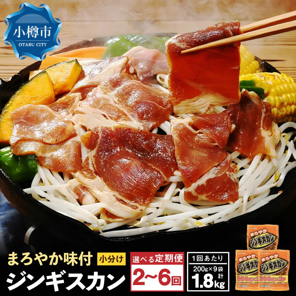 【ふるさと納税】＜選べる定期便回数＞まろやか 味付 ジンギスカン 【小分け】 計1.8kg（200g×9袋） 1ヶ月毎 2回～6回 羊肉 お肉 マトン 肩肉 味付き 焼肉 BBQ バーベキュー アウトドア キャンプ 簡単調理 おかず 惣菜 ごはんのお供 ご飯のお供 冷凍 北海道 小樽市 送料無料