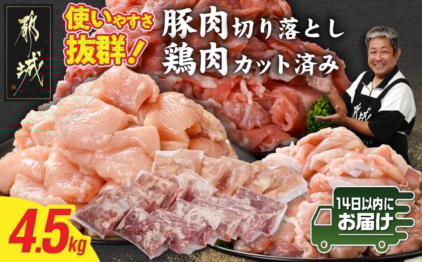 
            使いやすさ抜群!宮崎県産鶏肉(カット済)&豚肉切り落とし4.5kgセット≪みやこんじょ快速便≫_18-8402-R_(都城市) 宮崎県産鶏 モモ肉 ムネ肉 カット済 一口大 唐揚げ チキン南蛮 親子丼 宮崎県産豚 切り落とし 炒め物 煮物料理 セット
          