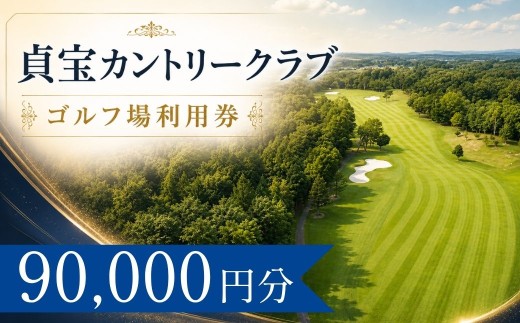 貞宝カントリークラブ ゴルフ場利用券30枚(90000円分) | 貞宝カントリークラブ 貞宝ゴルフクラブ 貞宝カントリー 貞宝 ていほう ゴルフ場 ゴルフ利用券 共通利用券 ゴルフ場の利用券 ゴルフ プレー券 ゴルフチケット ゴルフプレー ラウンド 利用券 チケット スポーツ レジャー ごるふ golf 愛知県 豊田市 愛知 豊田