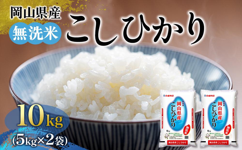 令和6年産 無洗米 岡山県産 こしひかり 10kg（5kg×2袋）