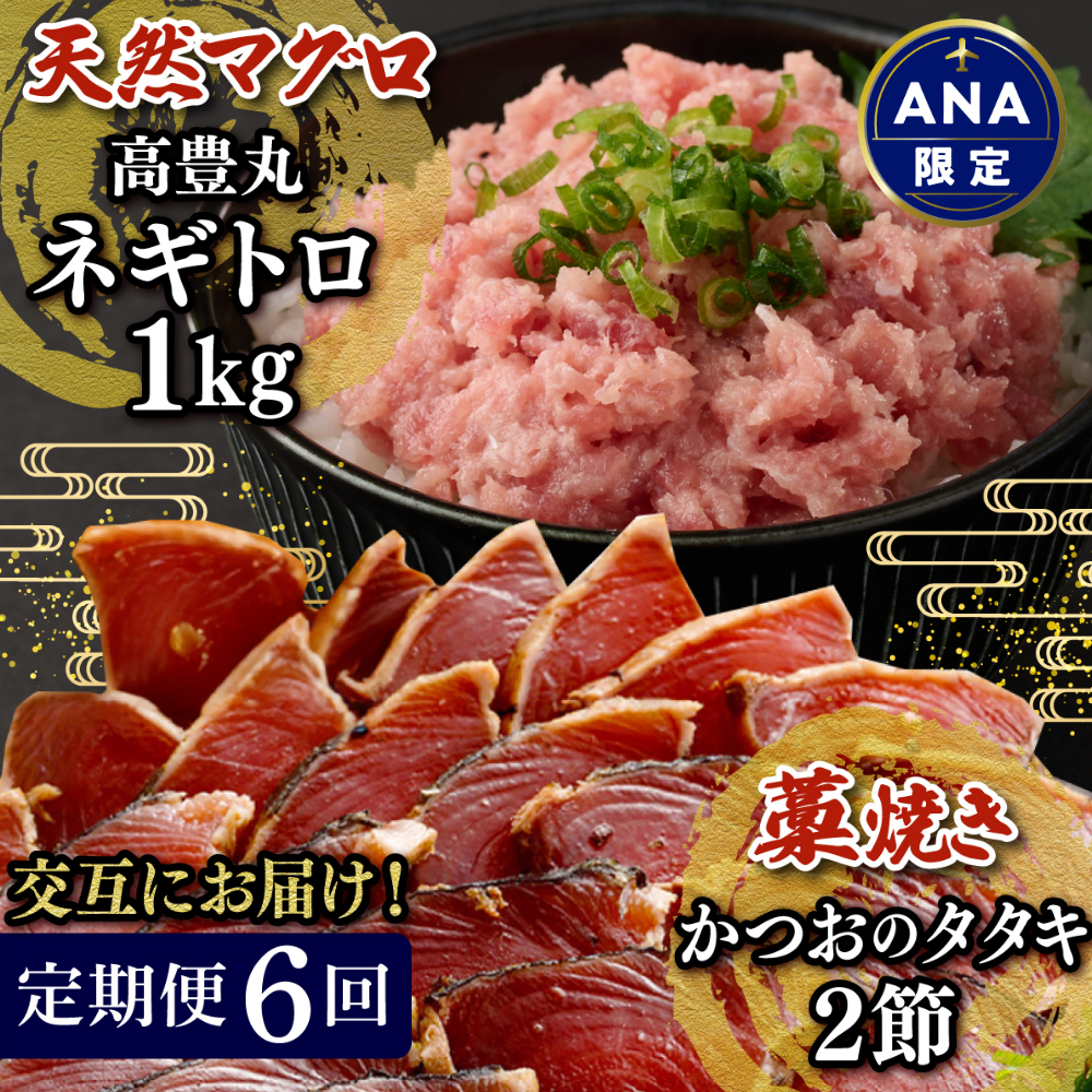 【ANA限定】【交互定期便 / ６ヶ月連続】 土佐流藁焼きかつおのたたき２節と高豊丸ネギトロ１kg