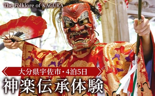 ＜要予約＞The Folklore of KAGURA 神楽伝承体験 (4泊5日) ツアー 旅行 神楽 伝統芸能 民俗 宿泊【117200400】【OUGI】