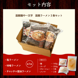 函館麺や一文字　函館ラーメン3食セット_HD200-001