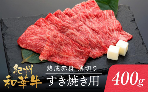 紀州和華牛 熟成 赤身 薄切り すき焼き用 400g