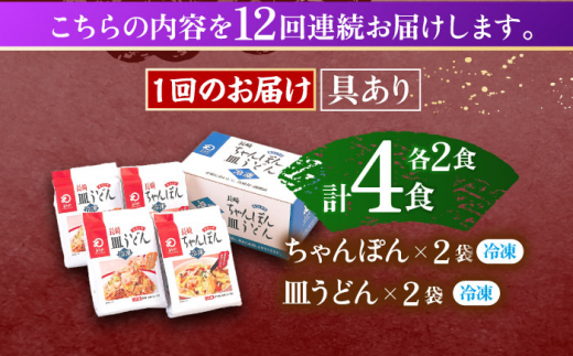 【12回定期便】具材付き！長崎ちゃんぽん・皿うどん揚麺　各2人前【株式会社みろく屋】[OBL032] / ちゃんぽん 皿うどん さらうどん ちゃんぽん麺 パリパリ皿うどん 麺 長崎名物 即席めん レト